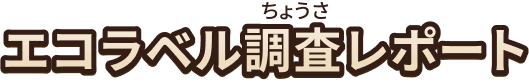 エコラベル調査レポート