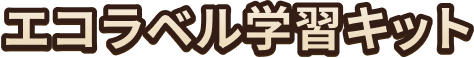 エコラベル調査レポート