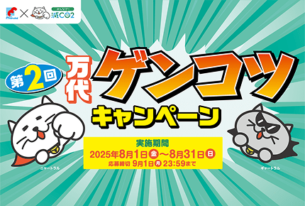 第2回万代ゲンコツキャンペーン 実施期間は2025/8/1（金）〜8/31（日） 応募締切は9月1日（月）23:59まで