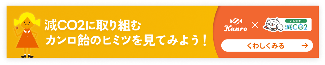 減CO2に取り組むカンロ飴のヒミツを見てみよう！くわしくみる