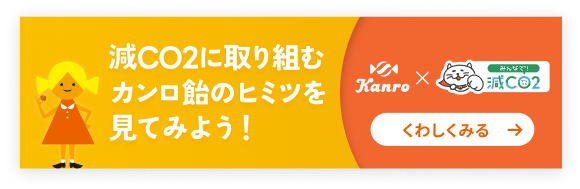 減CO2に取り組むカンロ飴のヒミツを見てみよう！くわしくみる