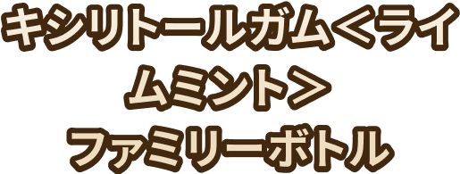 キシリトールガム ライムミント ファミリーボトル