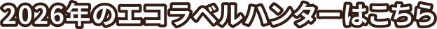2026年のエコラベルハンターはこちら
