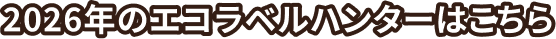 2026年のエコラベルハンターはこちら