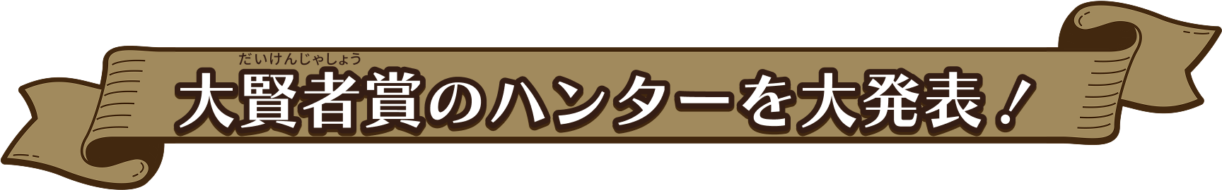 大賢者賞のハンターを大発表！