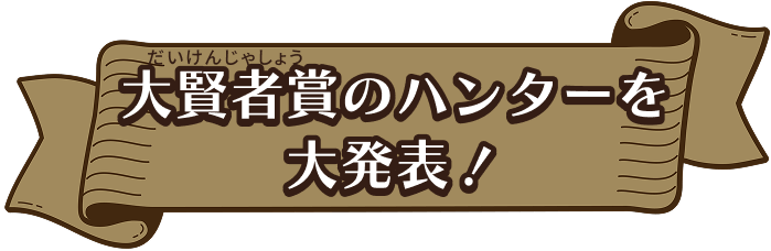 大賢者賞のハンターを大発表！