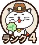 ランク4