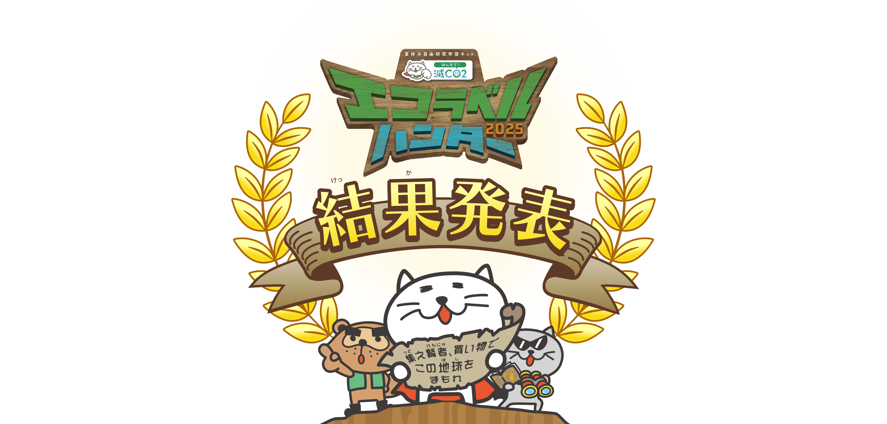 エコラベルハンター2025結果発表　集え勇者、買い物でこの地球をまもれ