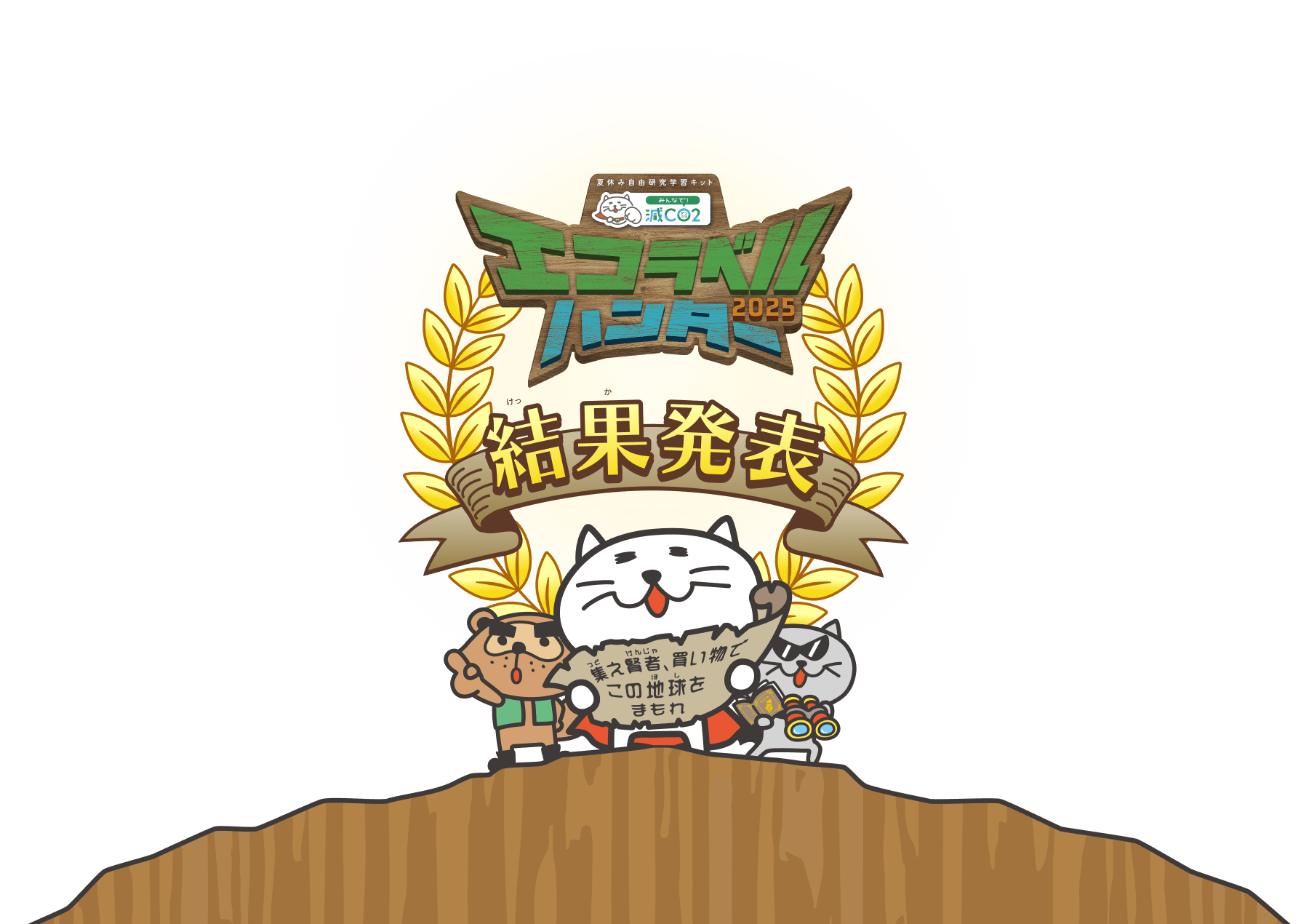 エコラベルハンター2025結果発表　集え勇者、買い物でこの地球をまもれ