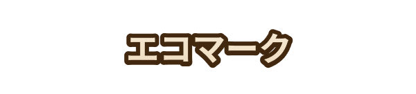 エコマーク
