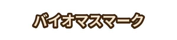 バイオマスマーク