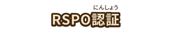 RSPO認証