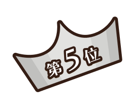 第5位