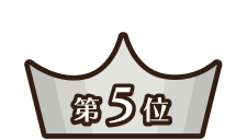 第5位