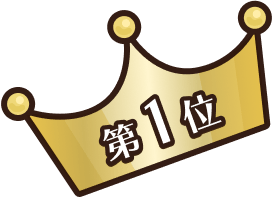 第1位