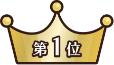 第1位