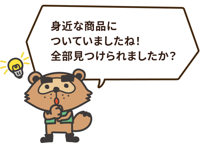 身近な商品についていましたね！全部見つけられましたか？