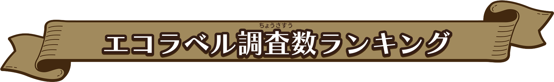 エコラベル調査数ランキング