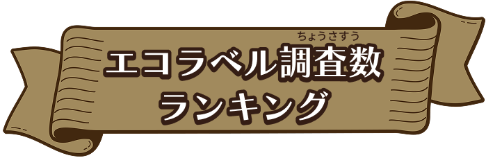 エコラベル調査数ランキング