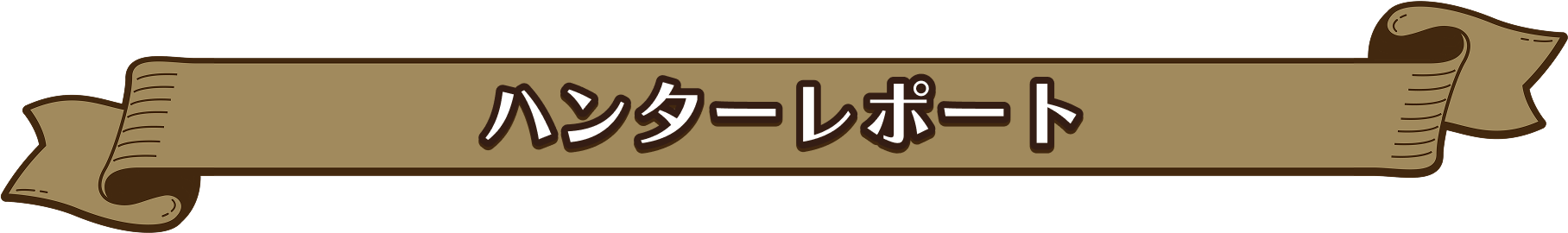ハンターレポート