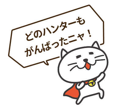 どのハンターもがんばったニャ！