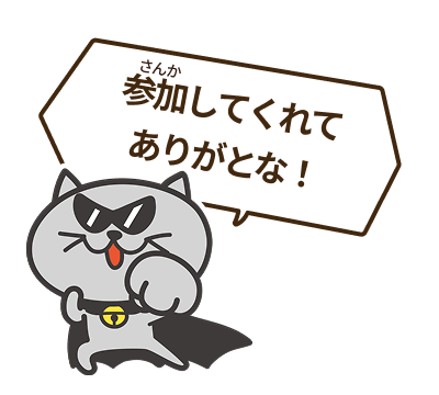 参加してくれてありがとな！