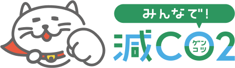 みんなで！減CO2プロジェクト