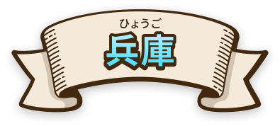 兵庫