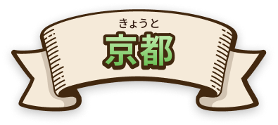 京都