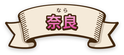 奈良