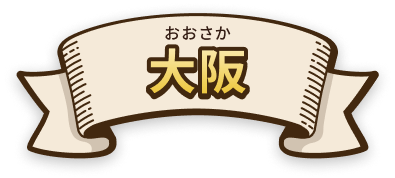 大阪