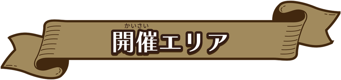 開催エリア