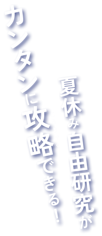 夏休み自由研究がカンタンに攻略できる！