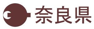 奈良県