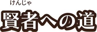 賢者への道