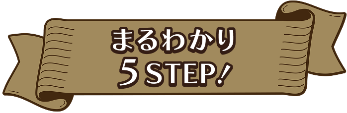 まるわかり5STEP！
