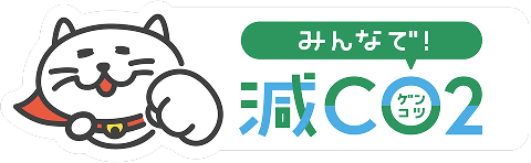 みんなで減CO2プロジェクト