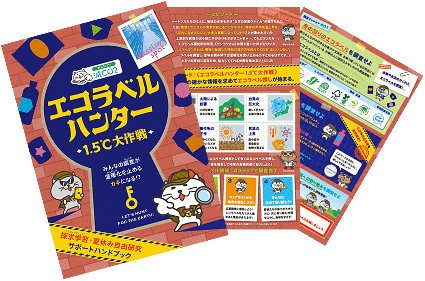 エコラベルハンター 1.5℃大作戦 ハンドブック