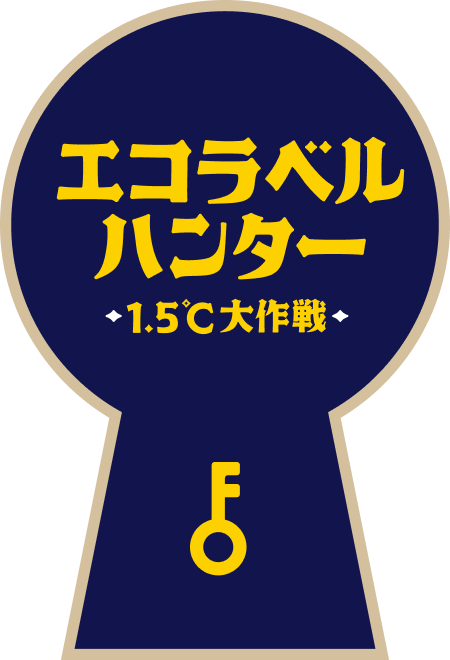 エコラベルハンター 1.5℃大作戦