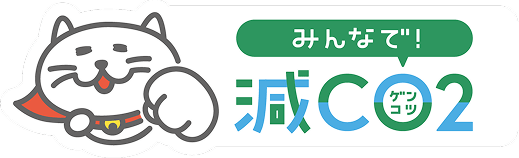 みんなで減CO2プロジェクト。詳しくはこちらのリンクから