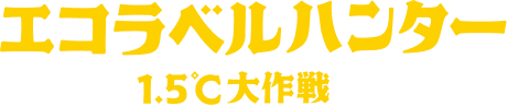 エコラベルハンター 1.5℃大作戦
