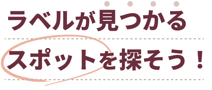 ラベルが見つかるスポットを探そう！