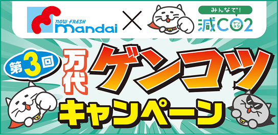万代ゲンコツキャンペーン