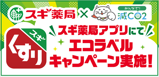 スギ薬局アプリにてエコラベルキャンペーン実施！