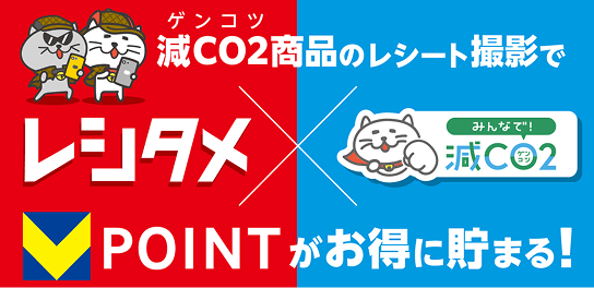 減CO2商品のレシート撮影でVポイントがお得に貯まる！