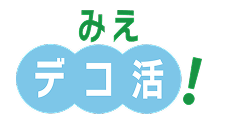 みえデコ活！