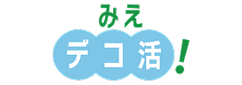 みえデコ活！