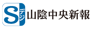 （株）山陰中央新報社