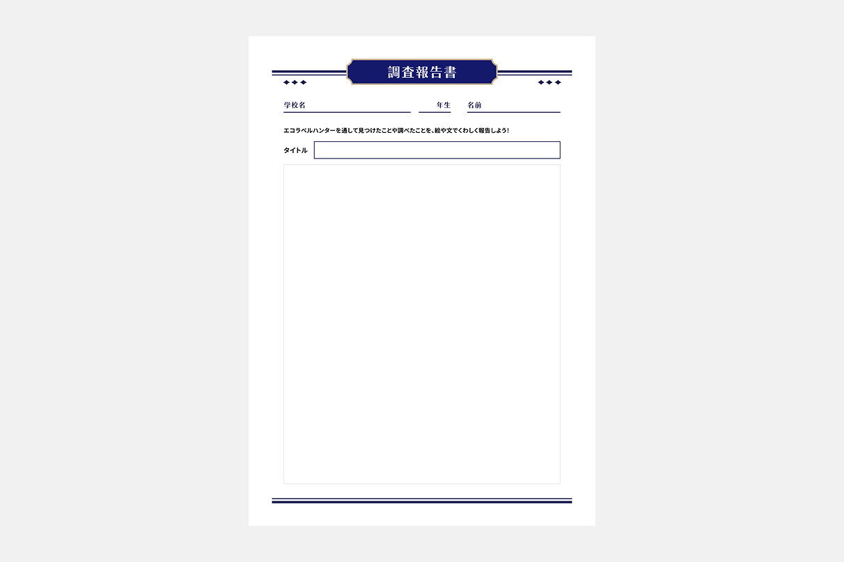 調査報告書の画像