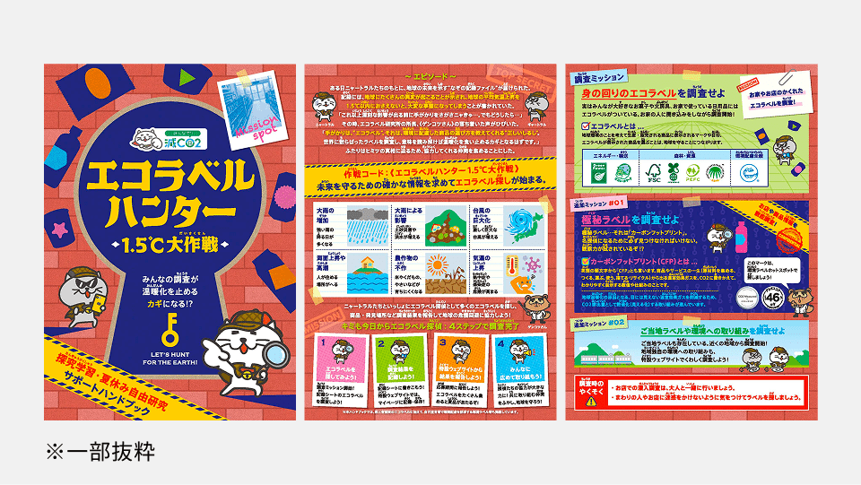 エコラベルハンター ハンドブック